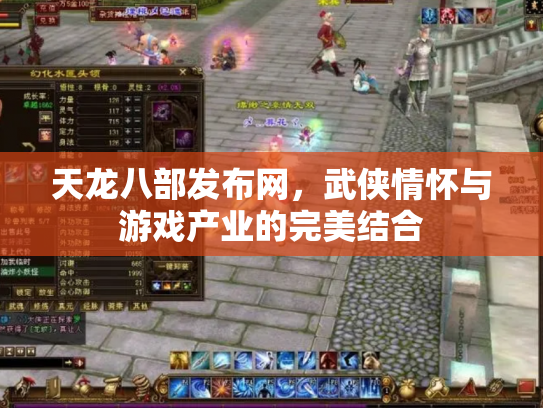 天龙八部发布网，武侠情怀与游戏产业的完美结合
