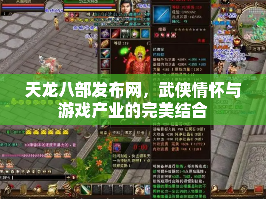 天龙八部发布网，武侠情怀与游戏产业的完美结合