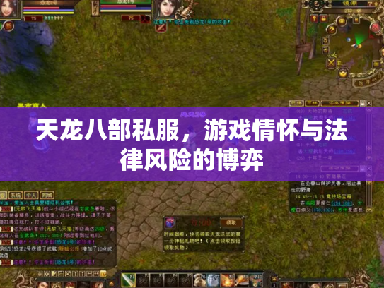天龙八部私服，游戏情怀与法律风险的博弈