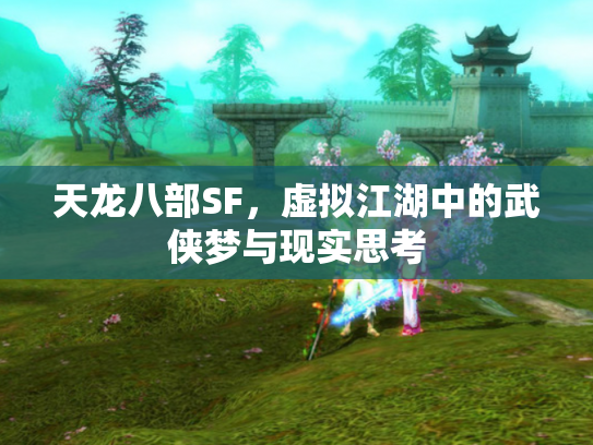 天龙八部SF，虚拟江湖中的武侠梦与现实思考