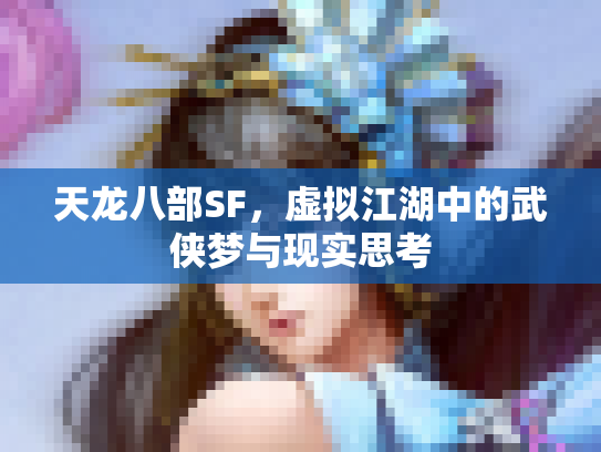天龙八部SF，虚拟江湖中的武侠梦与现实思考