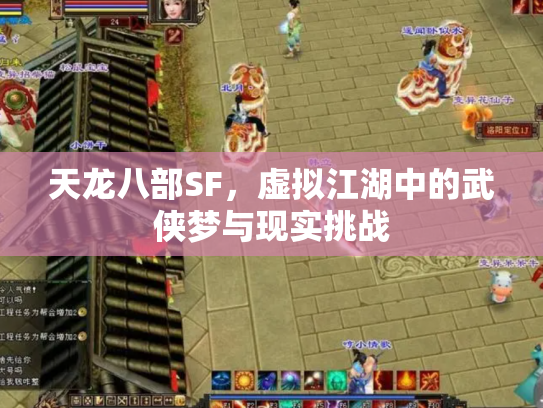 天龙八部SF，虚拟江湖中的武侠梦与现实挑战