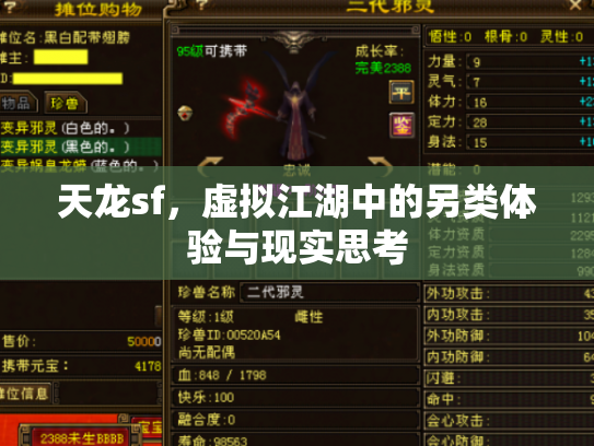 天龙sf，虚拟江湖中的另类体验与现实思考