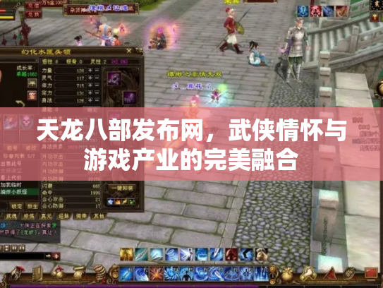 天龙八部发布网，武侠情怀与游戏产业的完美融合