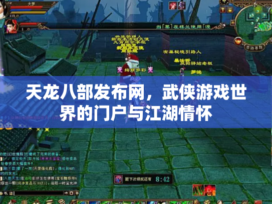 天龙八部发布网，武侠游戏世界的门户与江湖情怀