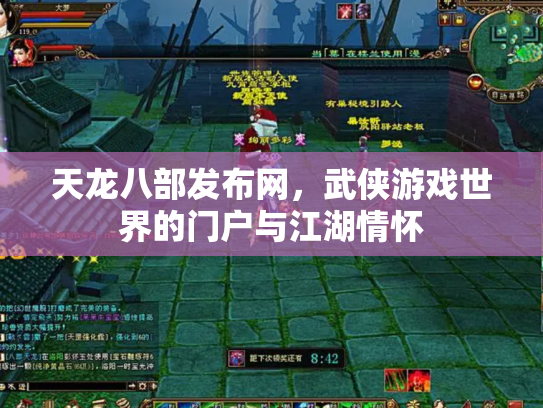 天龙八部发布网，武侠游戏世界的门户与江湖情怀