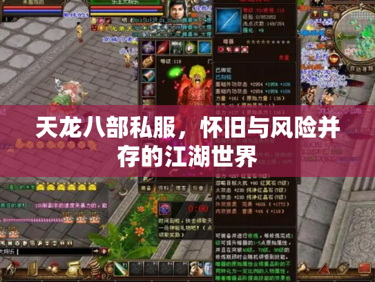 天龙八部私服，怀旧与风险并存的江湖世界