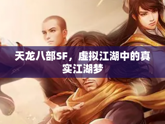 天龙八部SF，虚拟江湖中的真实江湖梦