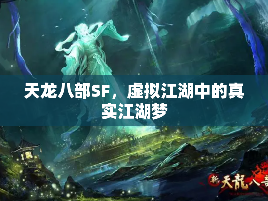 天龙八部SF，虚拟江湖中的真实江湖梦