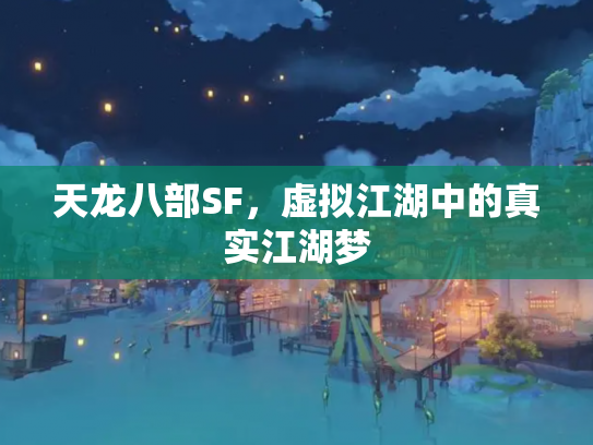 天龙八部SF，虚拟江湖中的真实江湖梦