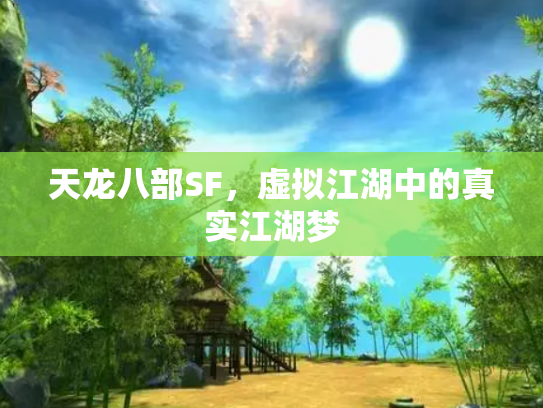 天龙八部SF，虚拟江湖中的真实江湖梦