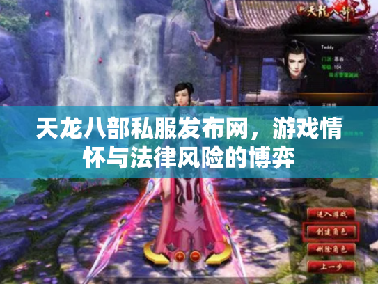 天龙八部私服发布网，游戏情怀与法律风险的博弈