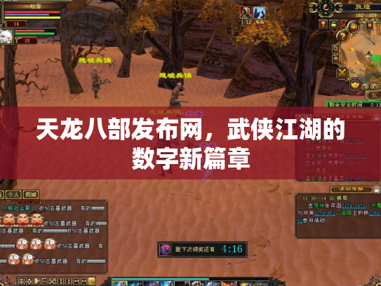 天龙八部发布网，武侠江湖的数字新篇章