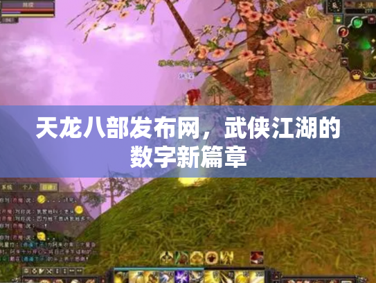 天龙八部发布网，武侠江湖的数字新篇章