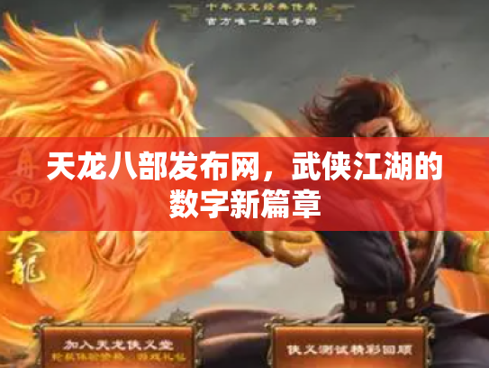 天龙八部发布网，武侠江湖的数字新篇章