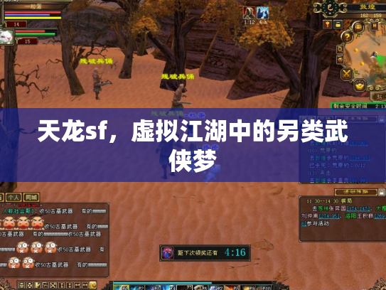 天龙sf，虚拟江湖中的另类武侠梦