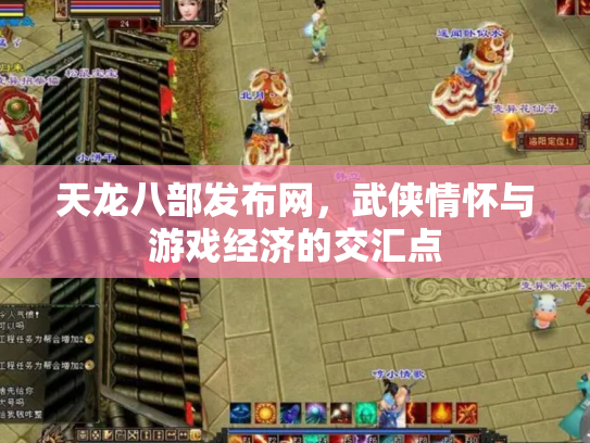 天龙八部发布网，武侠情怀与游戏经济的交汇点
