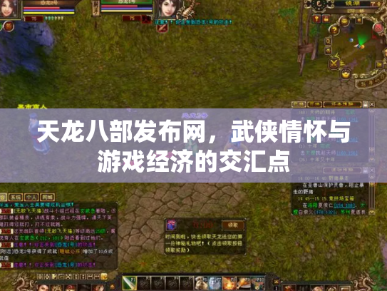 天龙八部发布网，武侠情怀与游戏经济的交汇点