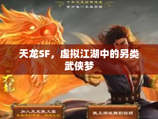 天龙SF，虚拟江湖中的另类武侠梦