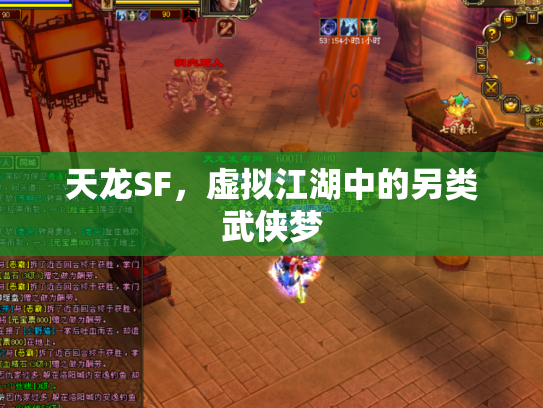 天龙SF，虚拟江湖中的另类武侠梦