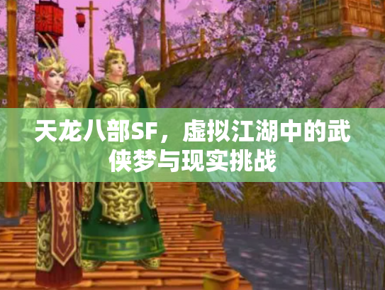 天龙八部SF，虚拟江湖中的武侠梦与现实挑战