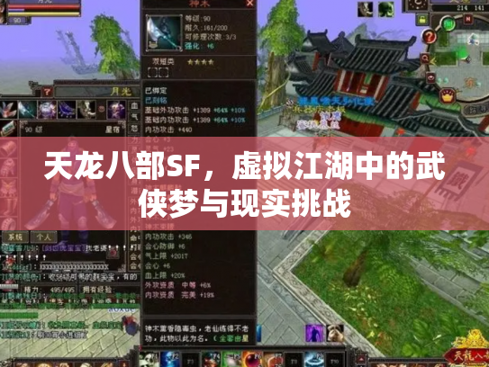 天龙八部SF，虚拟江湖中的武侠梦与现实挑战