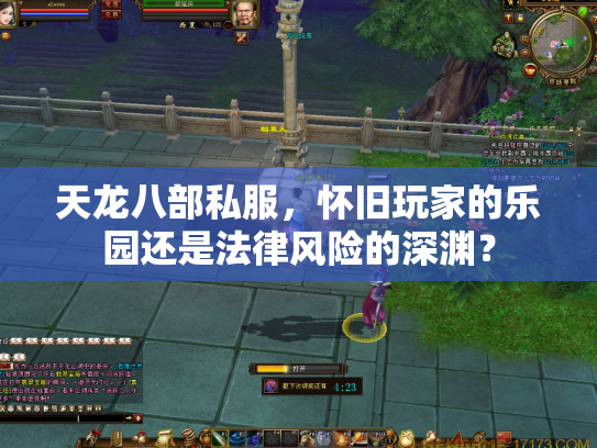 天龙八部私服，怀旧玩家的乐园还是法律风险的深渊？