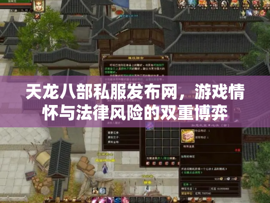 天龙八部私服发布网，游戏情怀与法律风险的双重博弈
