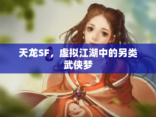 天龙SF，虚拟江湖中的另类武侠梦