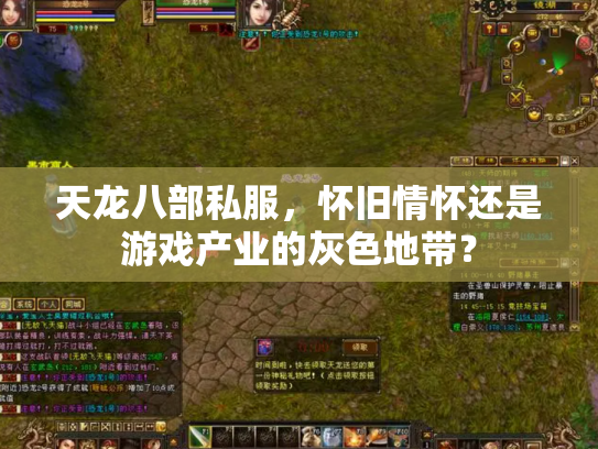 天龙八部私服，怀旧情怀还是游戏产业的灰色地带？