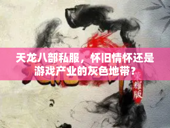 天龙八部私服，怀旧情怀还是游戏产业的灰色地带？