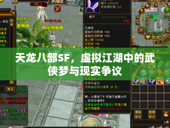 天龙八部SF，虚拟江湖中的武侠梦与现实争议