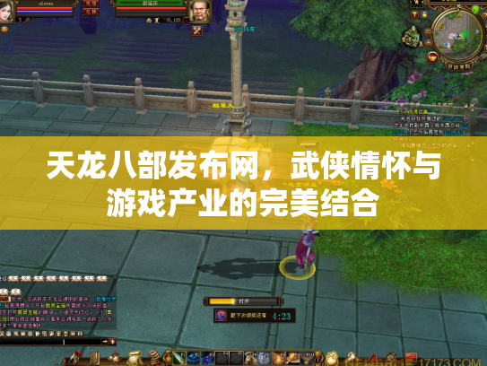 天龙八部发布网，武侠情怀与游戏产业的完美结合