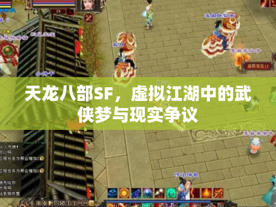 天龙八部SF，虚拟江湖中的武侠梦与现实争议