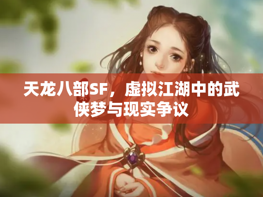 天龙八部SF，虚拟江湖中的武侠梦与现实争议
