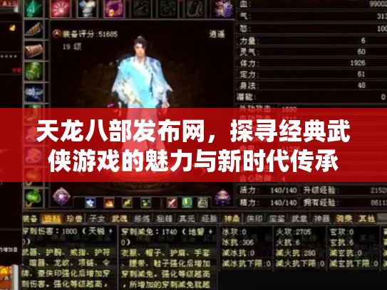 天龙八部发布网，探寻经典武侠游戏的魅力与新时代传承