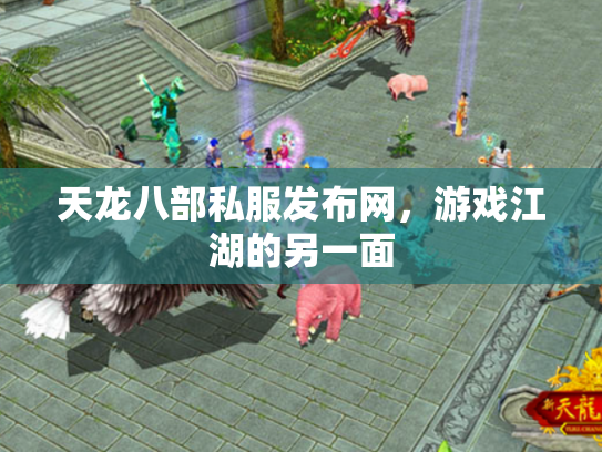 天龙八部私服发布网，游戏江湖的另一面