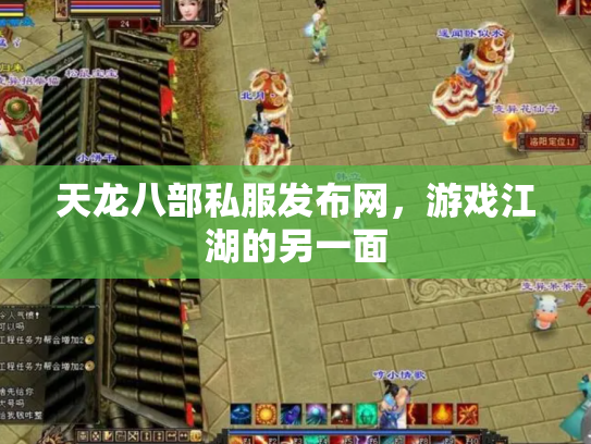 天龙八部私服发布网，游戏江湖的另一面