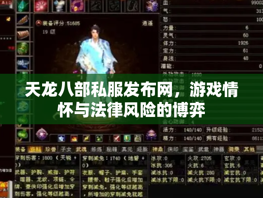天龙八部私服发布网，游戏情怀与法律风险的博弈