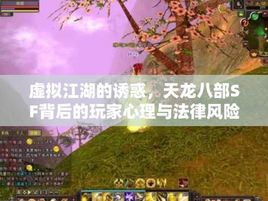 虚拟江湖的诱惑，天龙八部SF背后的玩家心理与法律风险