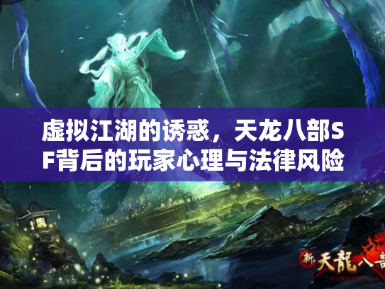 虚拟江湖的诱惑，天龙八部SF背后的玩家心理与法律风险