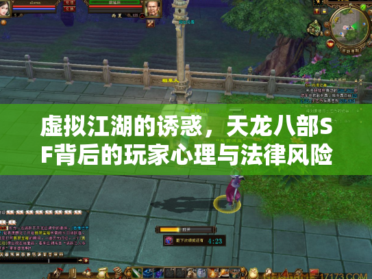 虚拟江湖的诱惑，天龙八部SF背后的玩家心理与法律风险