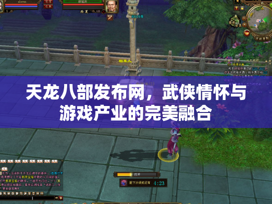 天龙八部发布网，武侠情怀与游戏产业的完美融合