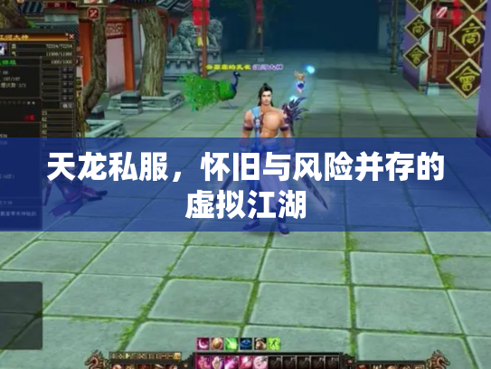 天龙私服，怀旧与风险并存的虚拟江湖