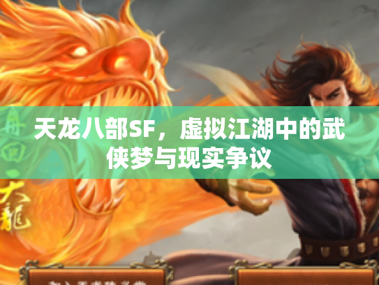 天龙八部SF，虚拟江湖中的武侠梦与现实争议