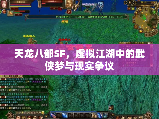 天龙八部SF，虚拟江湖中的武侠梦与现实争议