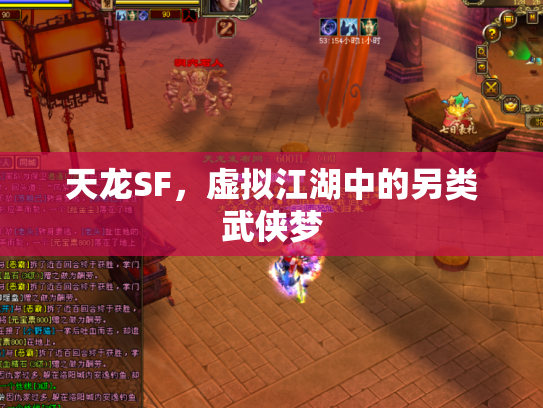 天龙SF，虚拟江湖中的另类武侠梦