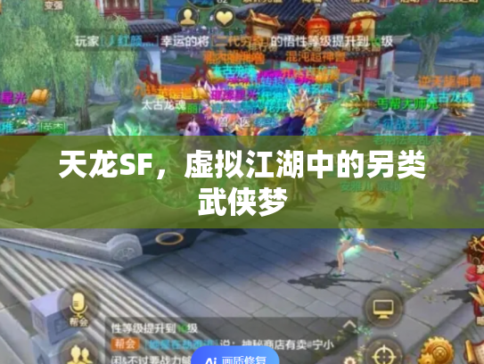天龙SF，虚拟江湖中的另类武侠梦