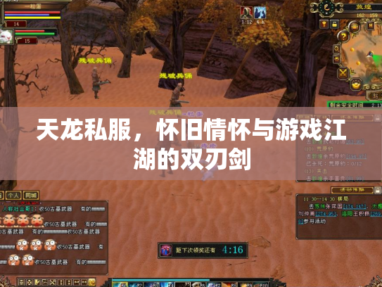 天龙私服，怀旧情怀与游戏江湖的双刃剑