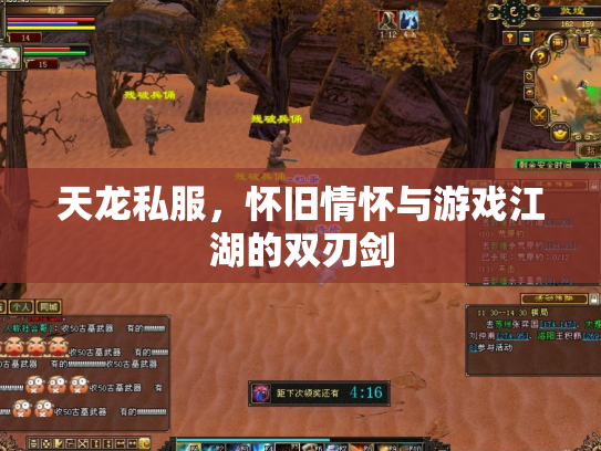 天龙私服，怀旧情怀与游戏江湖的双刃剑